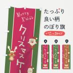 のぼり旗 クリスマスケーキ