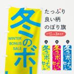 のぼり旗 冬のボーナスセール