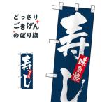 ハーフサイズ 寿司 のぼり旗 NADA-035