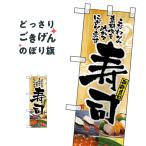 ハーフサイズ 寿司 のぼり旗 NADA-029