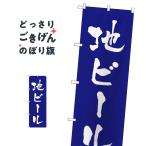 地ビール のぼり旗 SNB-4756