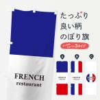 のぼり旗 フレンチレストラン