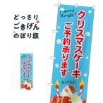 クリスマスケーキご予約 のぼり旗 SNB-5452