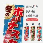 のぼり旗 冬のボーナスセール