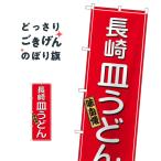 長崎皿うどん のぼり旗 2715