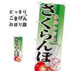 さくらんぼ のぼり旗 2873