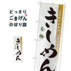 きしめん のぼり旗 3332