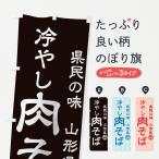 のぼり旗 冷やし肉そば