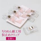 つまみ用仮止めクリップ