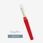 リッパーMサイズ