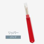 リッパーLサイズ