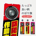 のぼり旗 防犯カメラ作動中