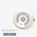 オートメジャー 200cm