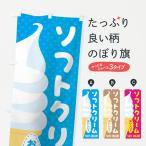 のぼり旗 ソフトクリーム