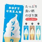 のぼり旗 ソフトクリーム