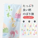 のぼり旗 ふわふわカキ氷