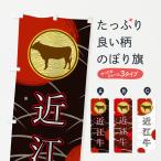 のぼり旗 近江牛