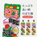のぼり旗 けずりフルーツ