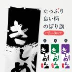 のぼり旗 きしめん