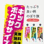のぼり旗 キックボクササイズ