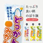 のぼり旗 どっかんみかん