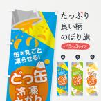 のぼり旗 どっ缶冷凍みかん