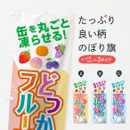のぼり旗 どっかんフルーツ