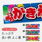 横幕 かき氷