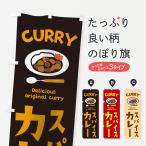 ショッピングカレー のぼり旗 スパイスカレー