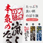 ショッピング流しそうめん のぼり旗 流しそうめん