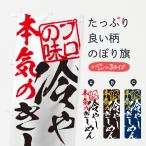 のぼり旗 冷やしきしめん