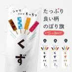 のぼり旗 くずバー