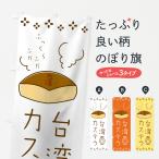 のぼり旗 台湾カステラ