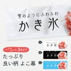 ショッピングかき氷 横幕 かき氷