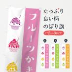 のぼり旗 フルーツかき氷