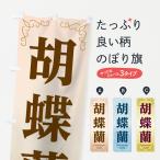 のぼり旗 胡蝶蘭