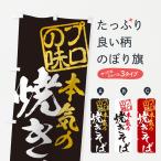 のぼり旗 焼きそば