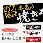 横幕 焼きそば