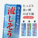 ショッピング流しそうめん のぼり旗 流しそうめん