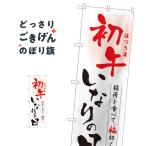 初午いなりの日 のぼり旗 81290