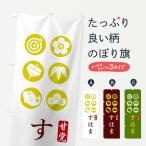 のぼり旗 すはま