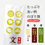 のぼり旗 文旦漬