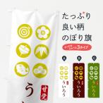 のぼり旗 ういろう