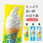 のぼり旗 ソフトクリーム