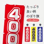 ショッピング均一セール のぼり旗 400円均一