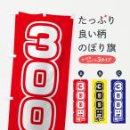 のぼり旗 300円均一