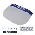 フェイスシールド 10枚セット