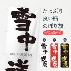 のぼり旗 雪中送炭