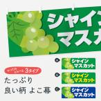 ショッピングシャインマスカット 横幕 シャインマスカット