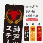 のぼり旗 神戸牛ステ